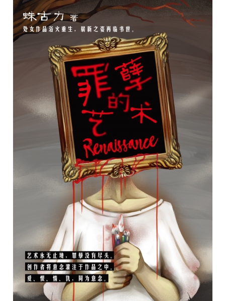 罪孽的艺术：Renaissance