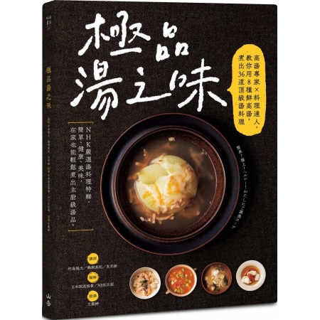 【有店书铺】極品湯之味：高湯專家×料理達人，教你用8種鮮高湯，煮出36道頂級湯料理