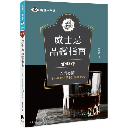 【有店书铺】威士忌品鑑指南：Whisky入門必懂！你不該錯過...