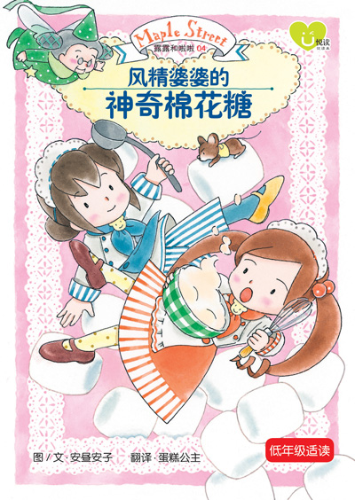 露露和啦啦系列 (04) ：风精婆婆的神奇棉花糖