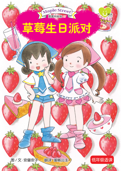 露露和啦啦系列(07) ~ 草莓生日派对