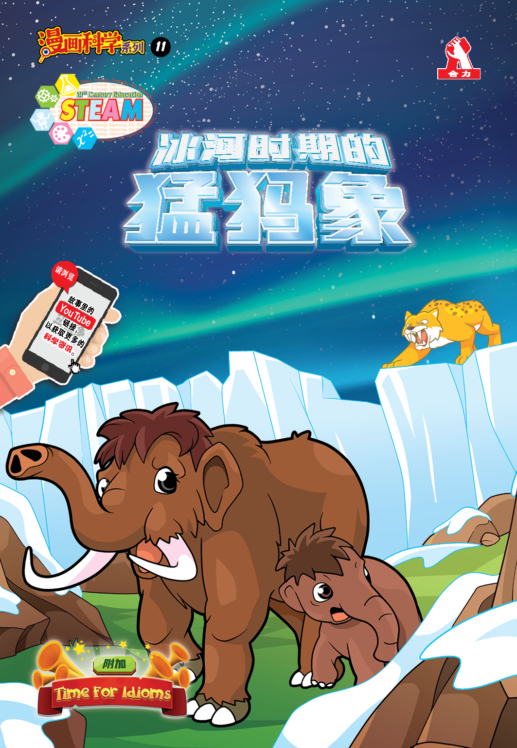 漫画科学系列 (11) ~ 冰河时期的猛犸象