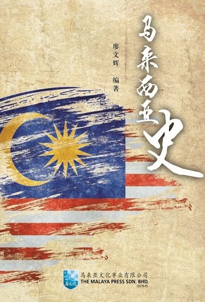 马文化 - 马来西亚史  (修订版)  (A HISTORY  OF  MALAYSIA)