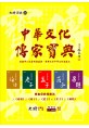 中華文化傳家寶典