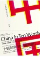 十個詞彙裡的中國