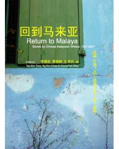 回到马来亚：华马小说七十年