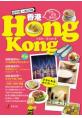 香港HONG KONG：好吃、好買，最好玩 （2012夏 ~ 2013版）