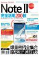 Samsung GALAXY Note II 完全活用200技