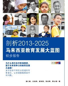 剖析2013-2025马来西亚教育发展大蓝图初步报告