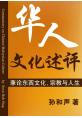 华人文化述评： 兼论东西文化、宗教与人生 Commentary on Chinese Malaysian Culture