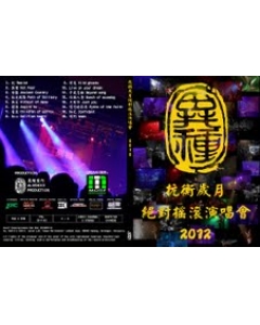 異種抗衡歲月絕對搖滾演唱會2012 DVD （贈異種 526 限量版CD）