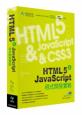 HTML5 & JavaScript程式開發實戰