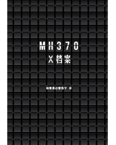 MH370 X档案