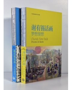 谢有锡话画——梦想理想、游踪随笔（一套两册）Cheah Yew Saik - Dreams & Ideals, Journey of Art