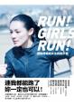 歐陽靖寫給女生的跑步書：連我都能跑了，妳一定也可以！