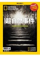 國家地理雜誌中文版 ：超自然事...