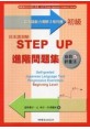 日本語測驗STEP UP進階問題集－初級