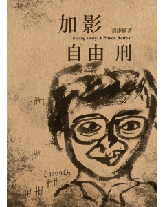 Tian Chua's Kajang Diary：A Prison Retreat（Eng Version）