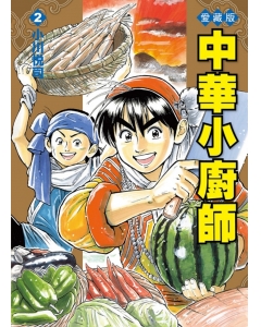 中華小廚師 愛藏版 2(首刷附錄版)