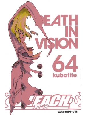 BLEACH 死神 64