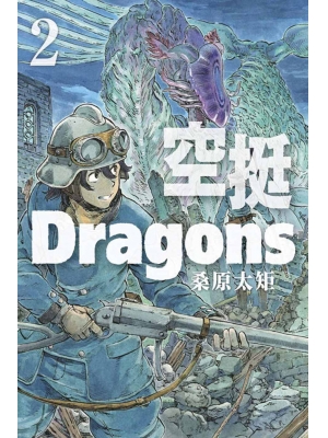 空挺Dragons 2