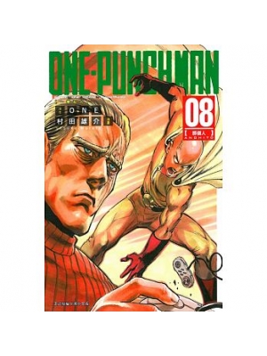 ONE-PUNCH MAN 一拳超人(8)