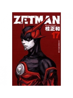 ZETMAN超魔人 17(限台灣)
