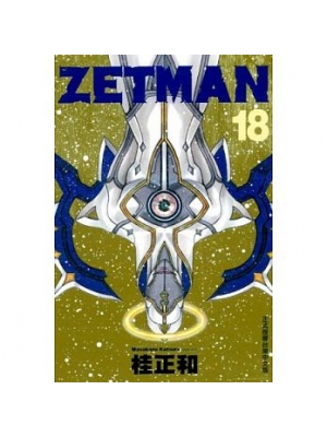 ZETMAN超魔人 18(限台灣)