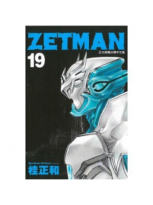 ZETMAN超魔人 19(限台灣)