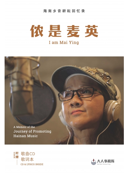 侬是麦英 I am Mai Ying + 单曲CD （附作者亲笔签名）