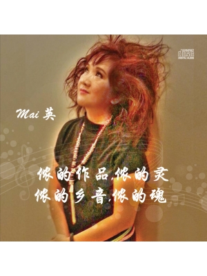 【侬是麦英 I am Mai Ying】侬的作品，侬的灵；侬的乡音，侬的魂 - 20首单曲CD