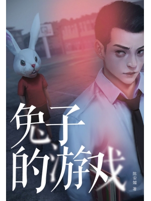 魔豆原创惊悚系列 04: 兔子的游戏