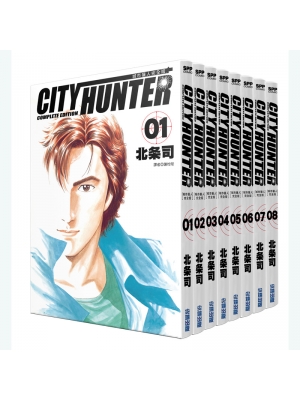【预购】城市猎人 完全版1-8 全套漫画首刷书盒装版