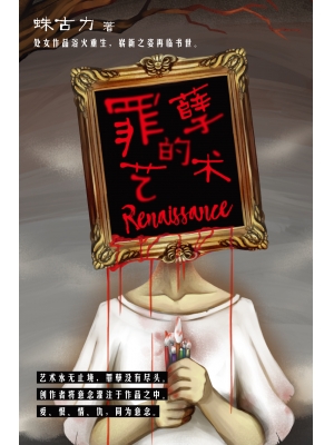 罪孽的艺术：Renaissance