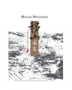移山图鉴：雪隆华族历史图片集（上册）Moving Mount...