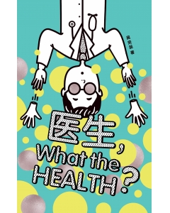医生，What the Health？（二刷）