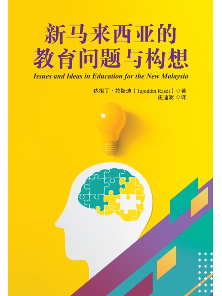 新马来西亚的教育问题与构想