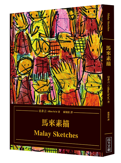 馬來素描 Malay Sketches