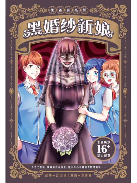 黑蔷薇系列 06： 黑婚纱的新娘