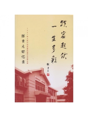 跌宕起伏 一生多彩 : 1957 年人民行动党第四届中央副主席陈贡元回忆录