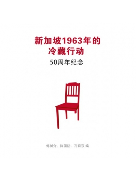 新加坡1963年的冷藏：50周年纪念