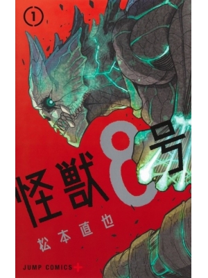 【预购】怪獸8號(1) 首刷限定版