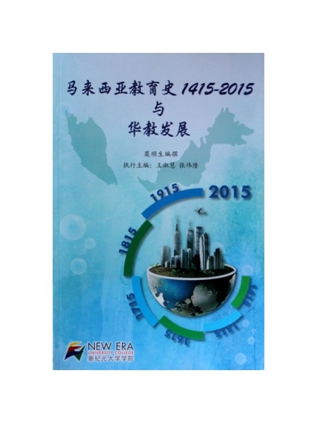 马来西亚教育史与华教发展1415-2015