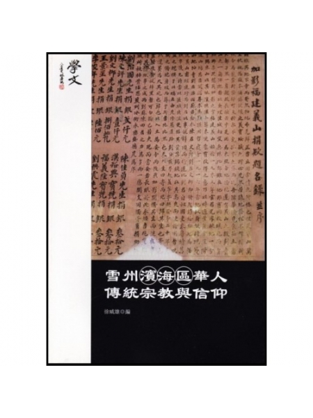 学文期刊 4 - 雪州滨海区华人传统宗教与信仰