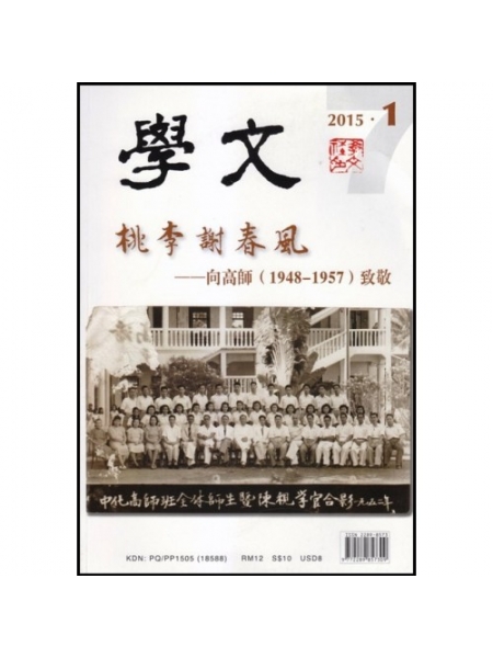 学文期刊 7 - 桃李谢春风——向高师（1948-1957）...