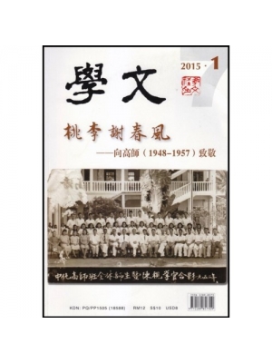 学文期刊 7 - 桃李谢春风——向高师（1948-1957）致敬