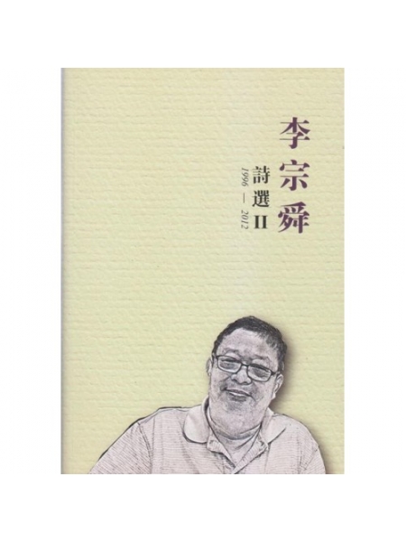 李宗舜诗选II 1996-2012