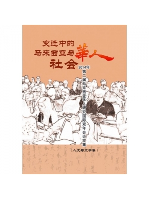 变迁中的马来西亚华人社会（人文与文学卷）: 2014年第二届马来西亚华人研究国际双年会论文集