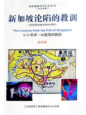 新加坡沦陷的教训： 纪念新加坡沦陷80周年