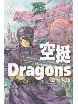【有店书铺】空挺Dragons 8